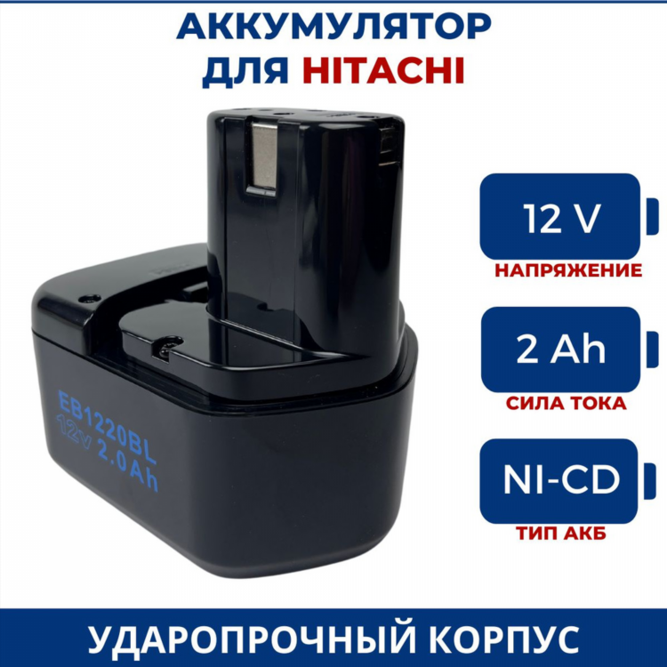 Акб для шуруповерта хитачи 12в