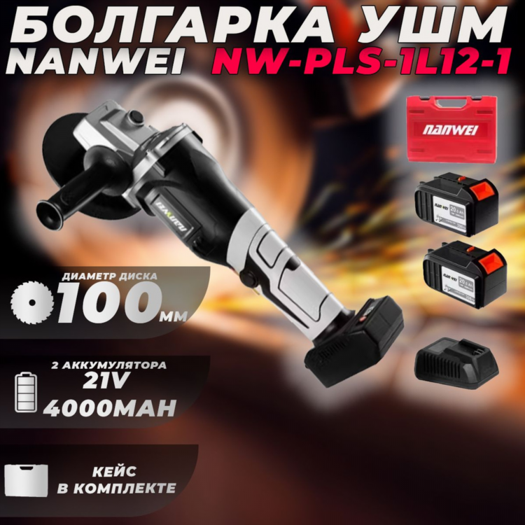 Болгарка аккумуляторная нанвей