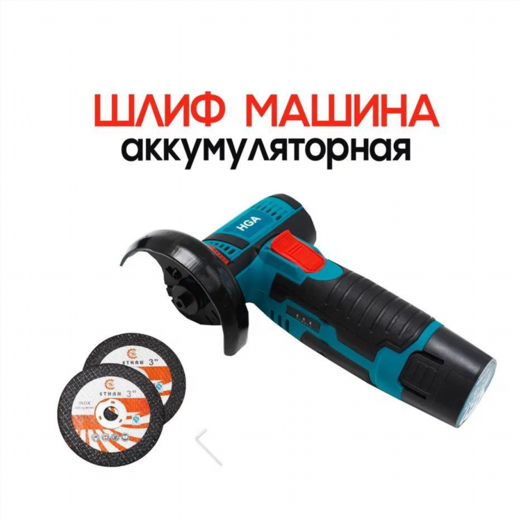 Болгарка мини аккумуляторная