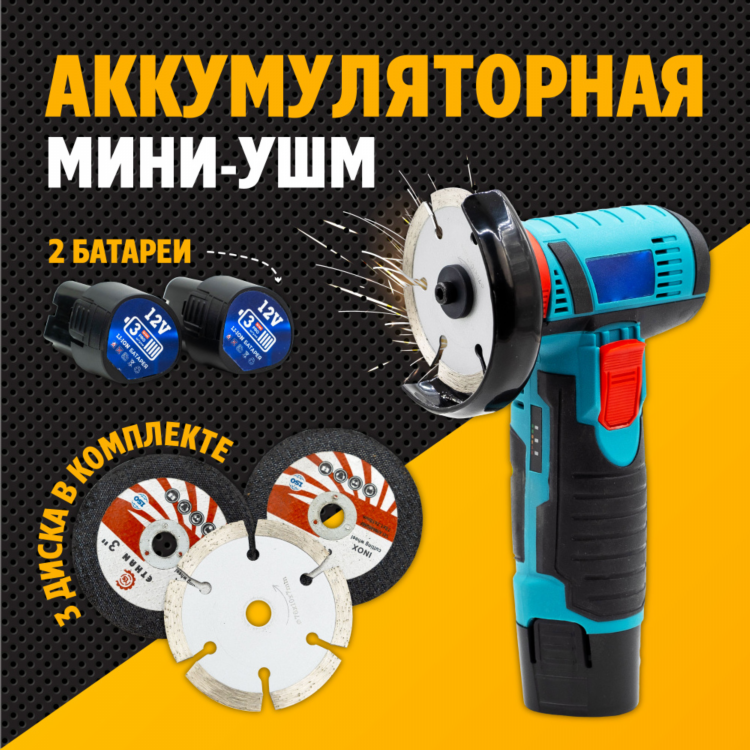 Мини болгарки аккумуляторные