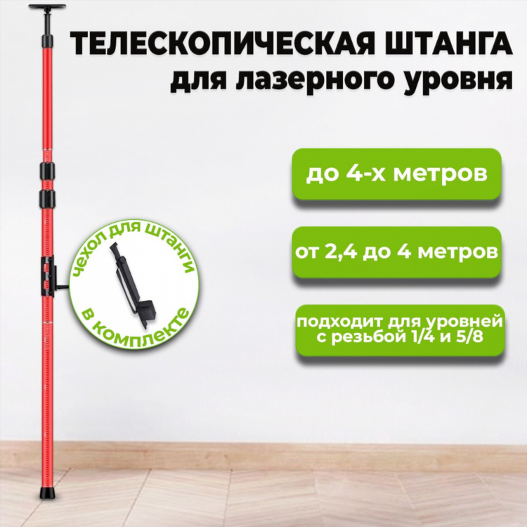 Распорная штанга для лазерного уровня