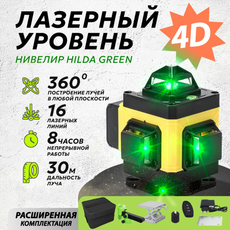 Регулировка лазерного уровня hilda 4d настройка