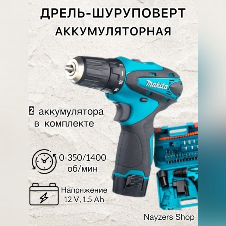 Шуруповерт аккумуляторный 12v